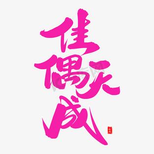 璧人一双 佳偶天成