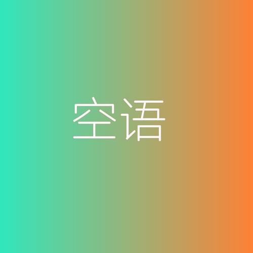 空语