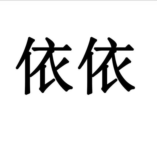 依依视频