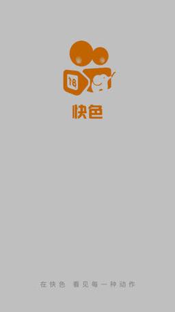 快色APP免费最新版