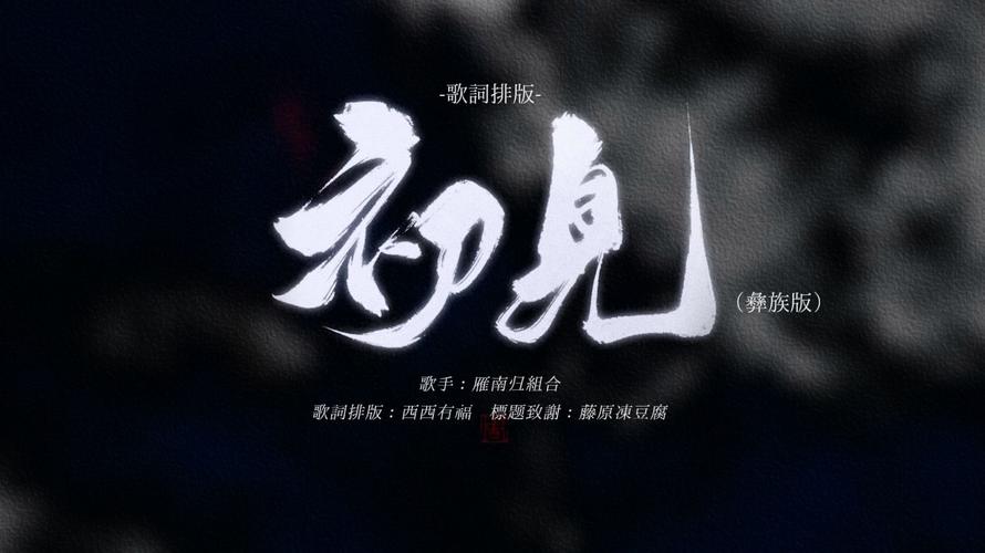 初见歌曲mp3