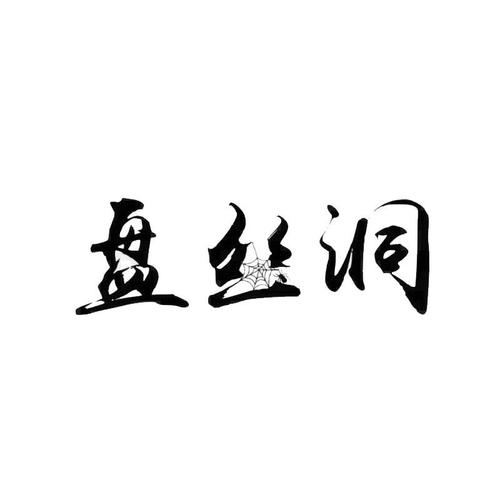 女人盘丝洞暗示什么