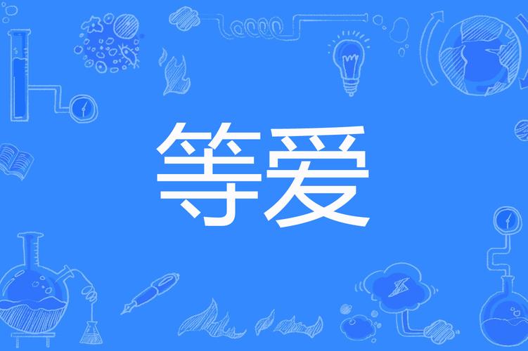 等爱=LoVE