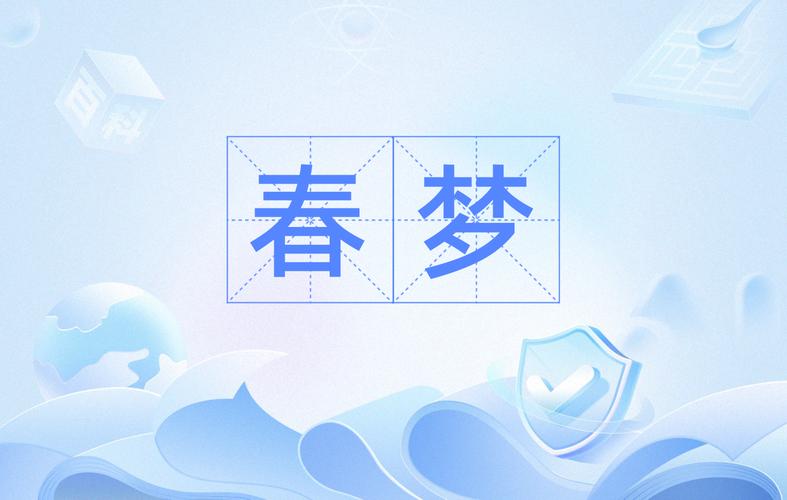 春梦欢迎您全文+番外