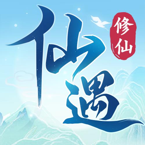 仙遇交友解锁