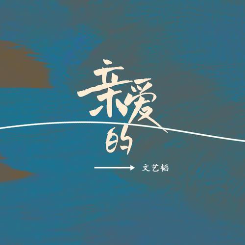 亲爱的TXT