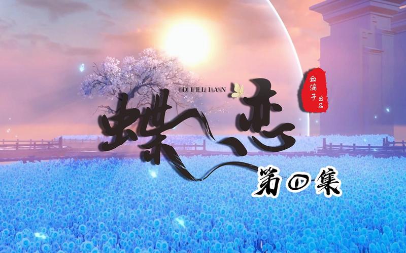蝶恋b站