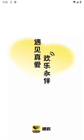 遇欢