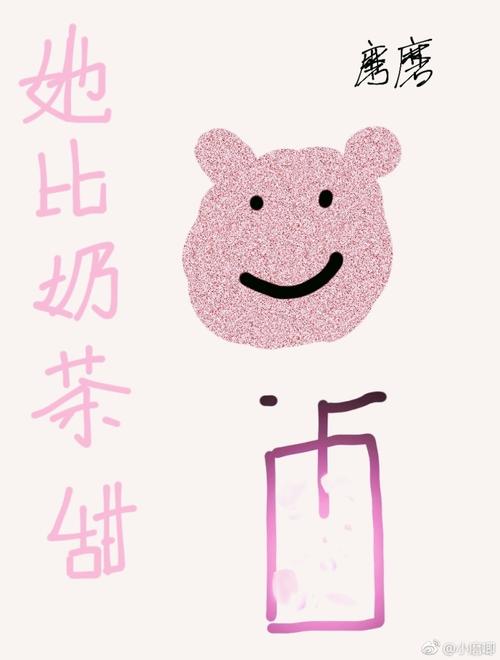 她比奶茶甜txt百度网盘