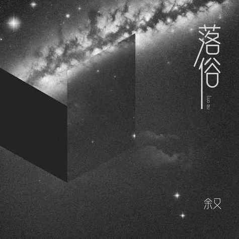 《落俗》by雾里
