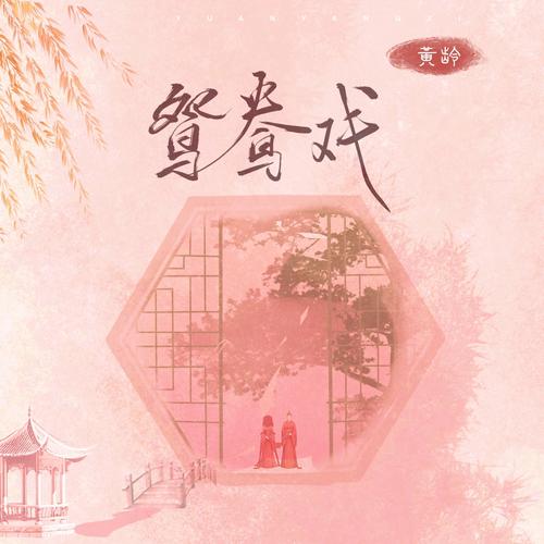 鸳鸯戏水平台聊天