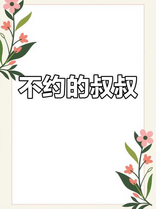 叔叔我们不约匿名