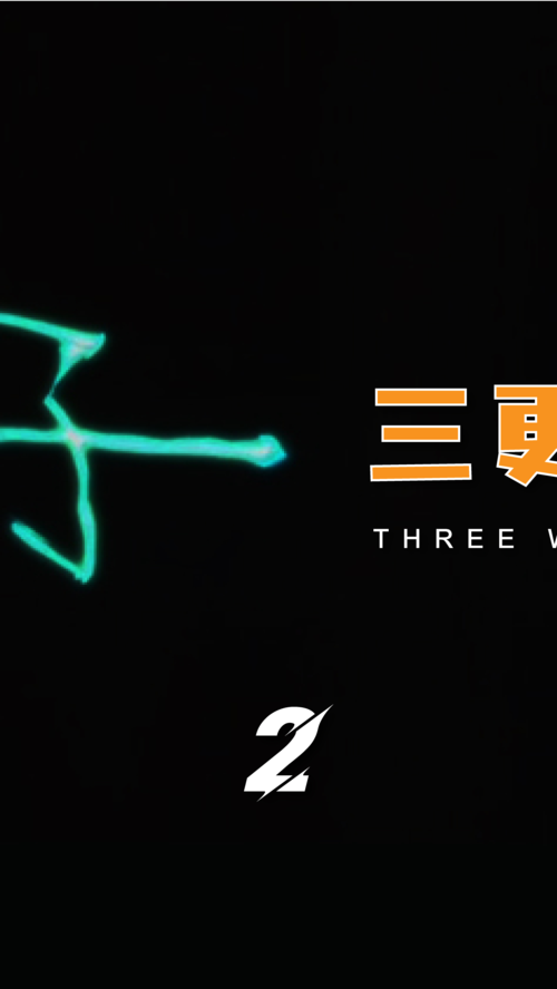 3更2之饺子完整视频