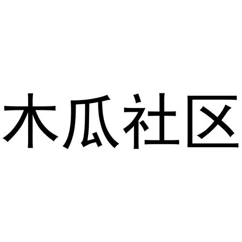 木瓜社区改名叫什么了
