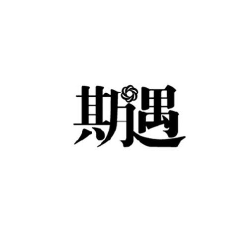期遇平台app安装