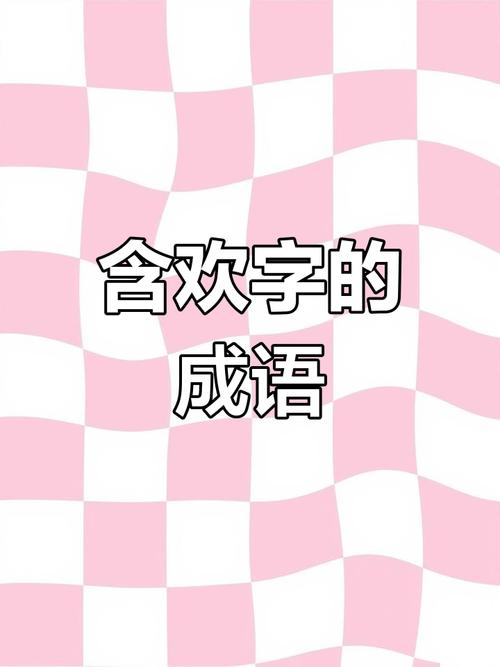言欢的成语