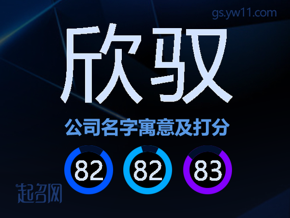 欣驭