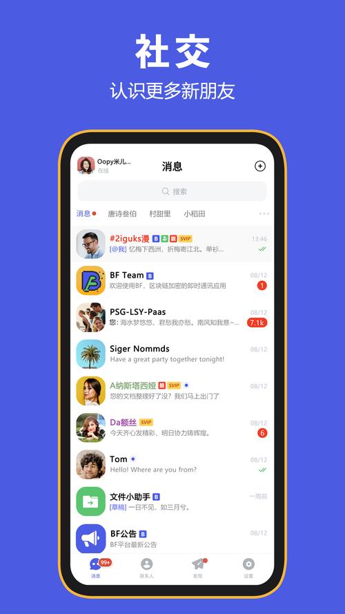 bf聊天软件手机版(BFMessenger)