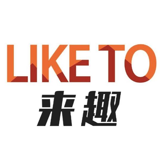北京来趣文化旗下艺人