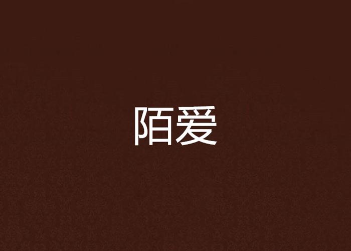 陌爱官方
