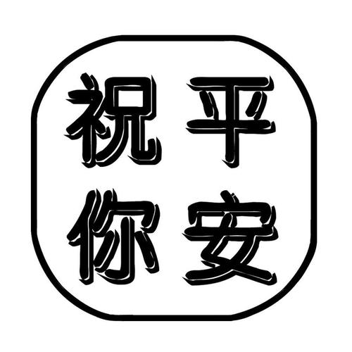 祝你平安mp3