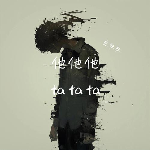 等他Ta免费官方正版