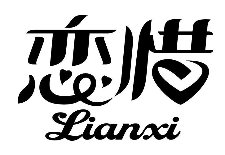 惜恋