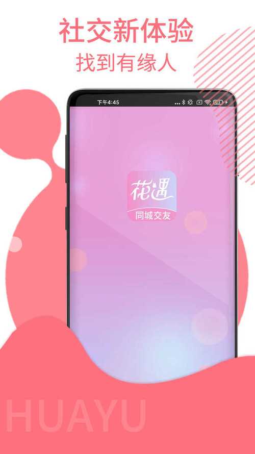 花遇交友官方版截图