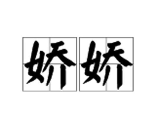 娇娇倚天txt