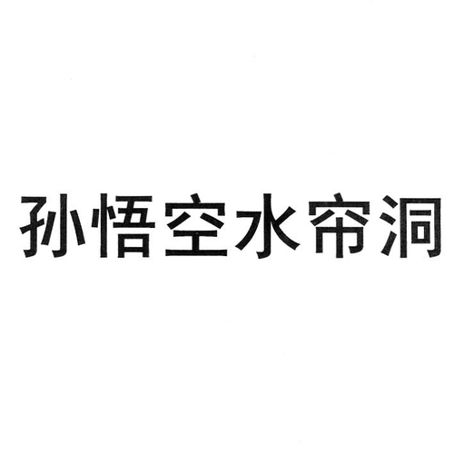 水帘洞西游记