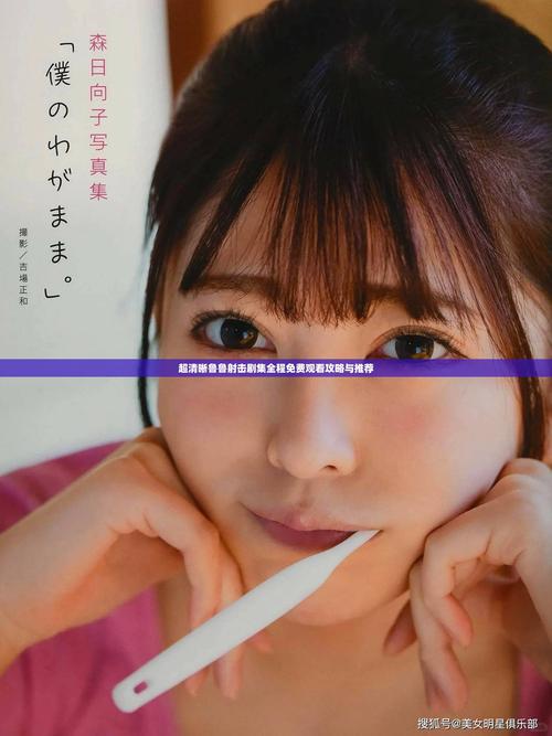 鲁鲁射击免费播放电视剧全部免费看