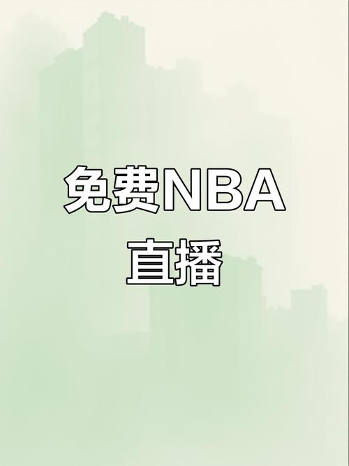 88直播nba免费直播