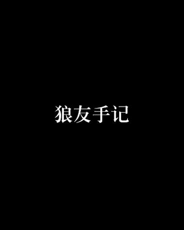 狼友圈APP官方版缩略图