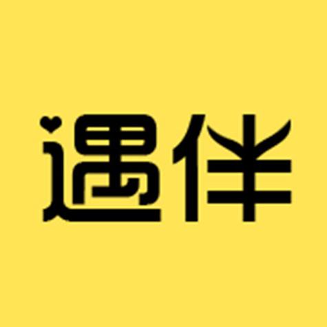 遇伴