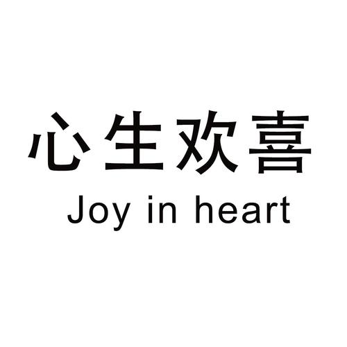 心生欢喜的后半句是啥