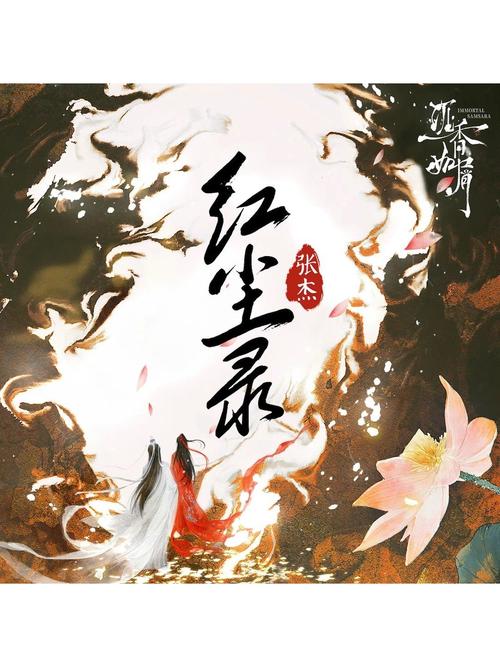 红尘录张杰mp3音乐免费