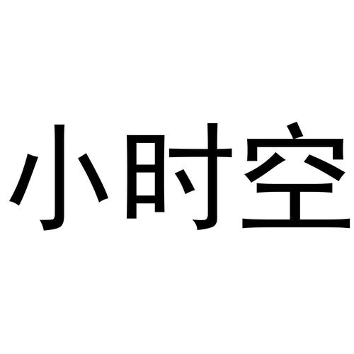 小时空