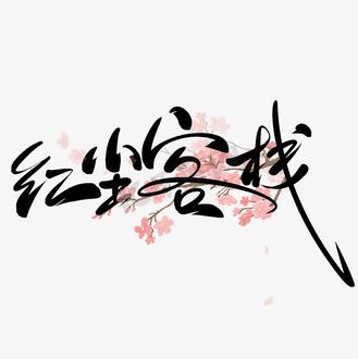红尘客栈