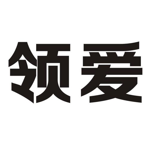 领爱网