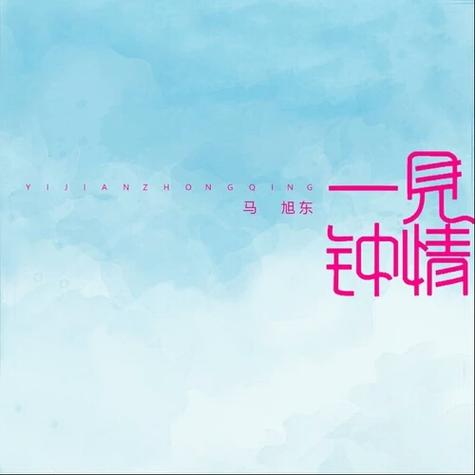 一见钟情电影