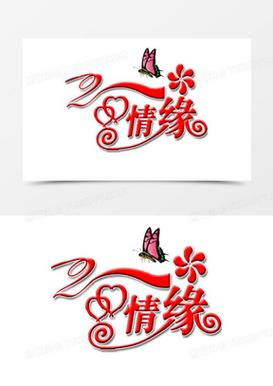 缘分 歌曲