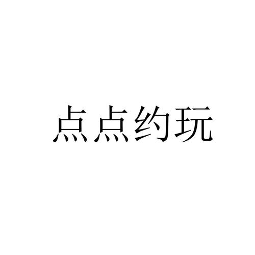 点点约玩官网