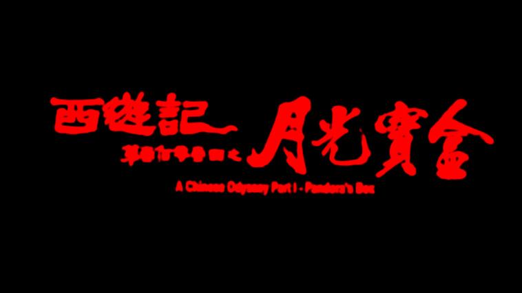 月光宝盒免费观看完整版电影
