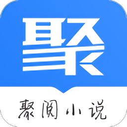 聚小说app最新版