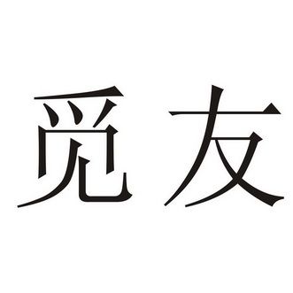 觅友2025官方正版