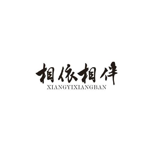 相依