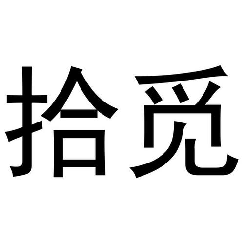 拾觅