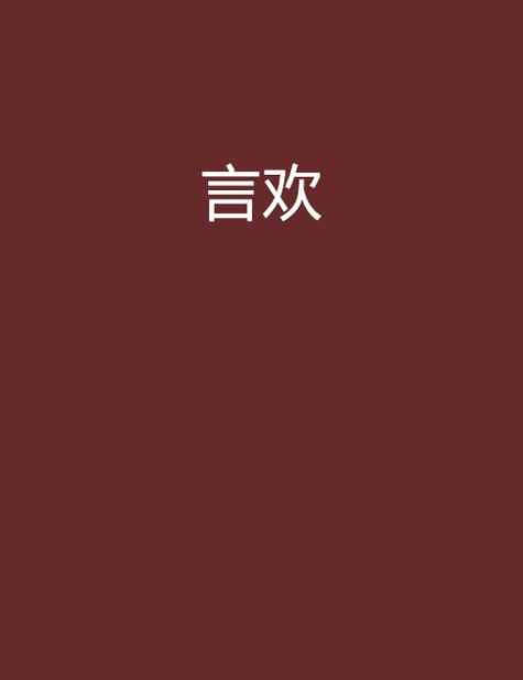 言欢小说百度云
