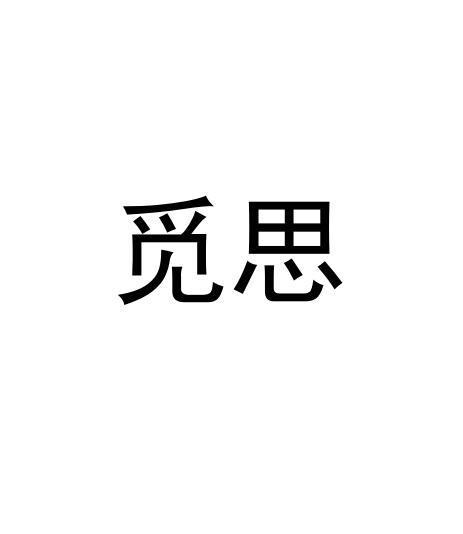 觅思读音
