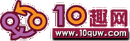 10趣破解